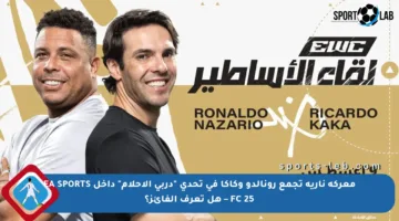 معركة نارية تجمع رونالدو وكاكا في تحدي “دربي الأحلام” داخل EA SPORTS FC 25 – هل تعرف الفائز؟